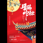 月满中秋古建筑海报