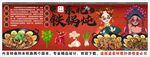 国潮东北铁锅炖背景墙装饰画