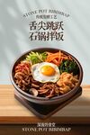 韩式石锅拌饭美食促销海报