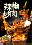 烟火气辣椒炒肉火热烹饪瞬间