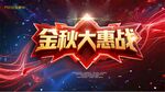 金秋大惠战