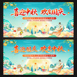 中秋国庆展板背景