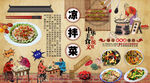 凉拌菜背景墙