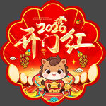 2026马年开门红地贴