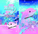 海洋馆梦幻派对海报
