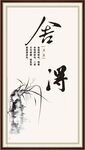 舍得字画
