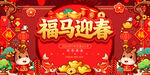 马年新春