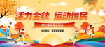 活力金秋运动活动现场
