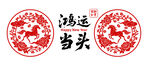 2026年牡丹花开马年剪纸贴花