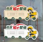 社区暖心驿站宣传海报