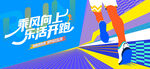 马拉松比赛 城市健康跑