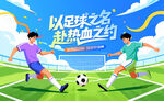 足球比赛运动背景