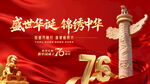 盛世华诞76载锦绣中华