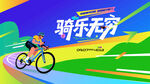 城市骑行运动活动