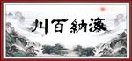 海纳百川