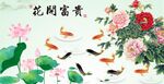 牡丹九鱼图