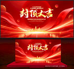 封顶大吉