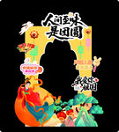 中秋拍照框