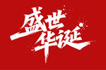 盛世华诞艺术字