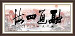 融通四海 
