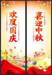 中秋国庆道旗