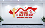 企业党建文化墙