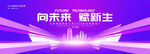 紫色视觉科技会议背景