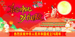 喜迎中秋 欢度国庆