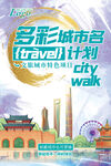 多彩城市漫步旅行计划文旅海报