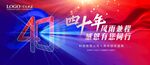 四十周年
