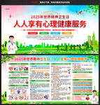 2025年世界精神卫生日