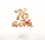 国庆76周年