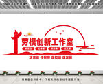 劳模创新工作室