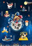 中秋花好月圆主题插画