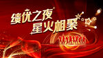 绩优之夜 星火相聚