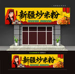 新疆炒米粉店门头招牌