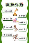 班级公约动物主题海报