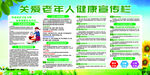 关爱老年人健康宣传栏