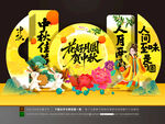 中秋美陈