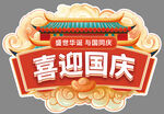 喜迎国庆装饰图案