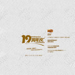 19周年庆