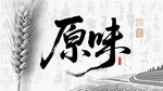 原味