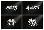 开业大吉 毛笔海报 书法 字体