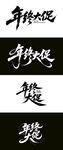 年终大促 毛笔海报字体