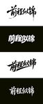 前程似锦 毛笔海报字体