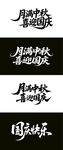 国庆中秋 毛笔海报 书法字体