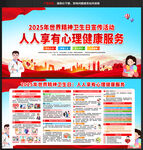 2025年世界精神卫生日宣传栏