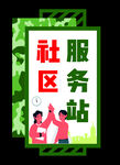 社区服务站