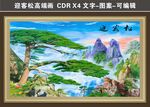 迎客松装饰画