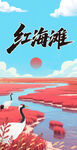 盘锦红海滩
